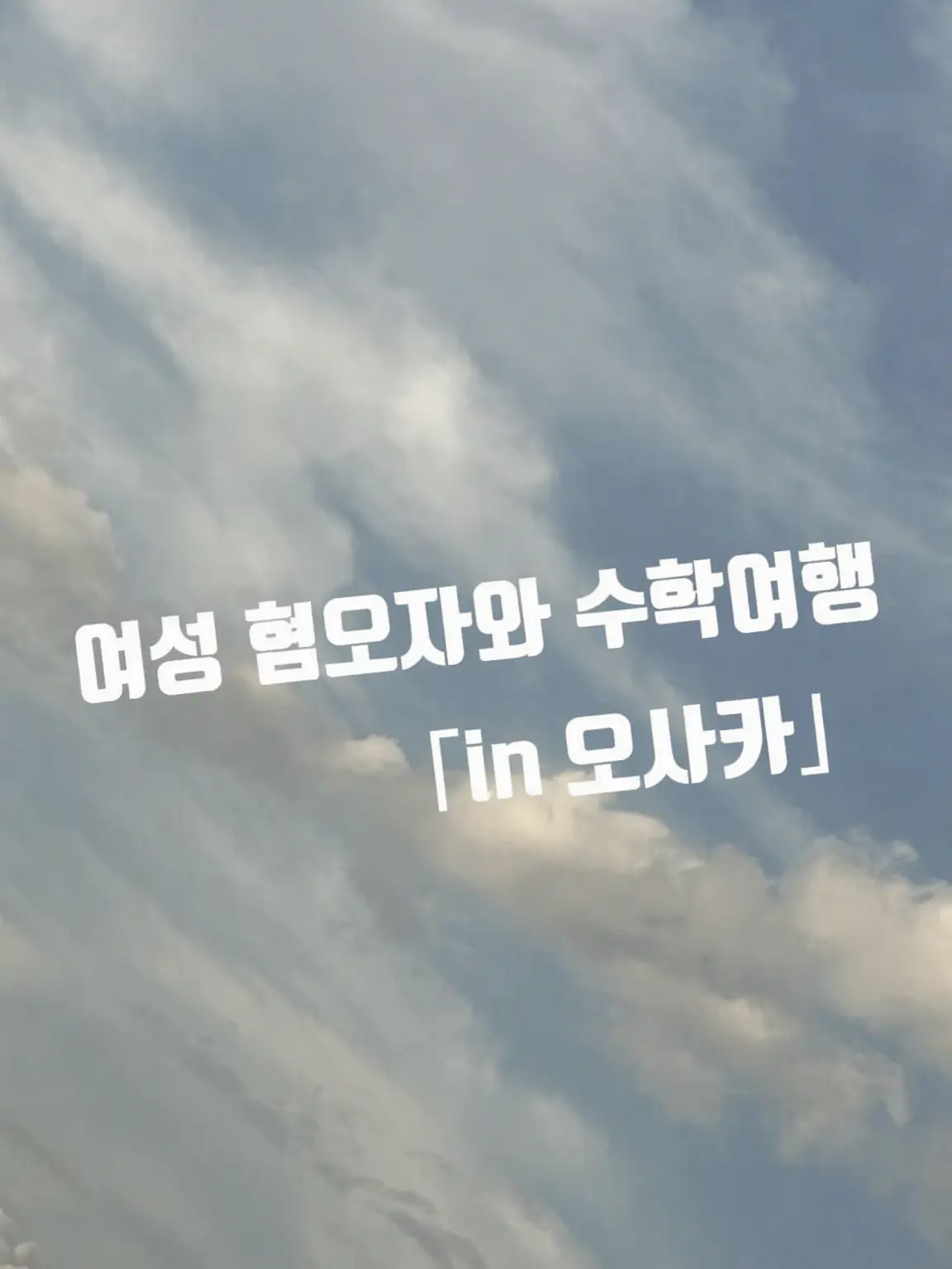 IloveToilet-BoundHanako-kun의 여성 혐오자와 수학여행 같은 조가 되었다