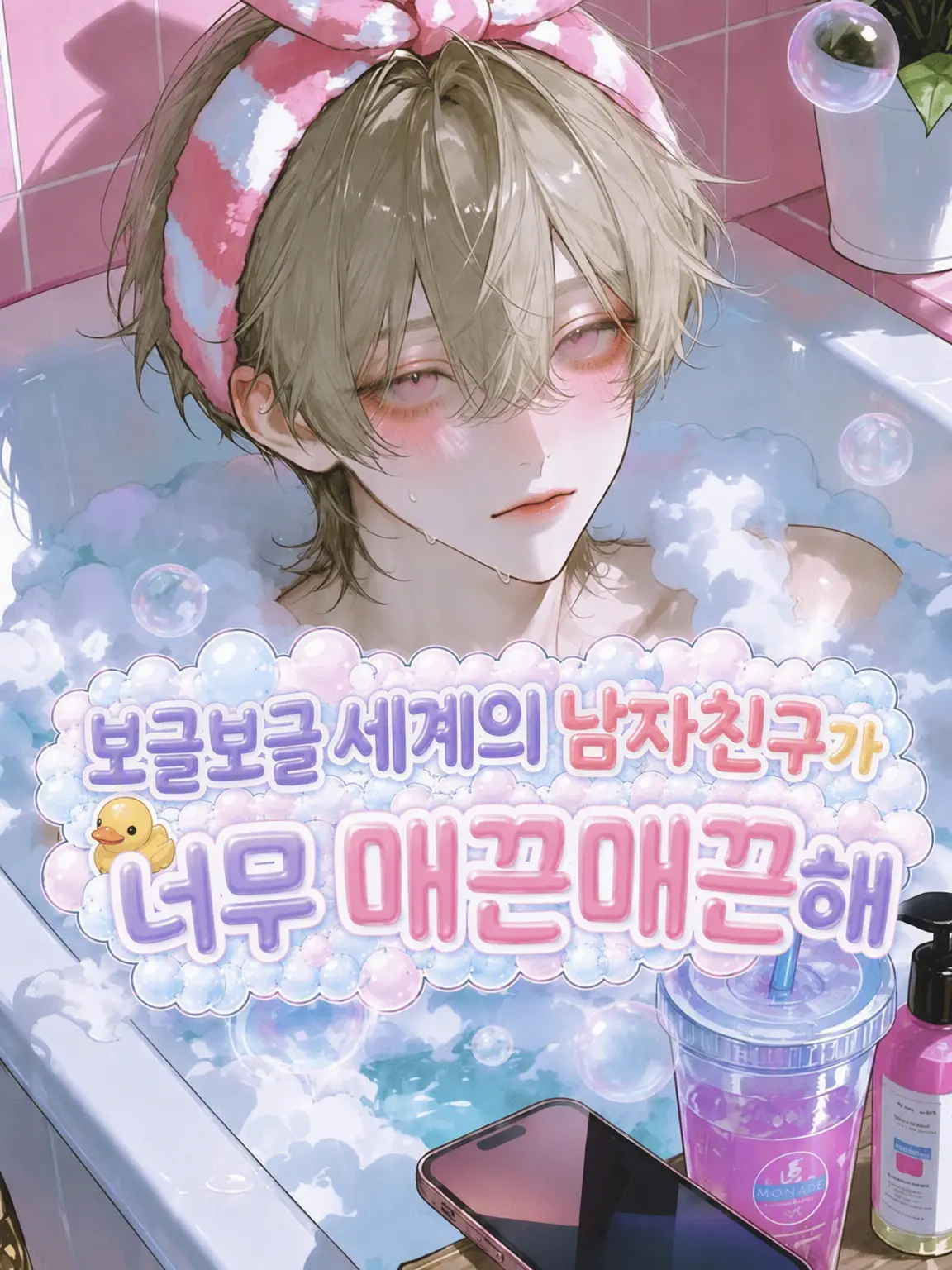 yumemi_zeta의 뷰티 브이로그 남친이 너무 매끈해.
