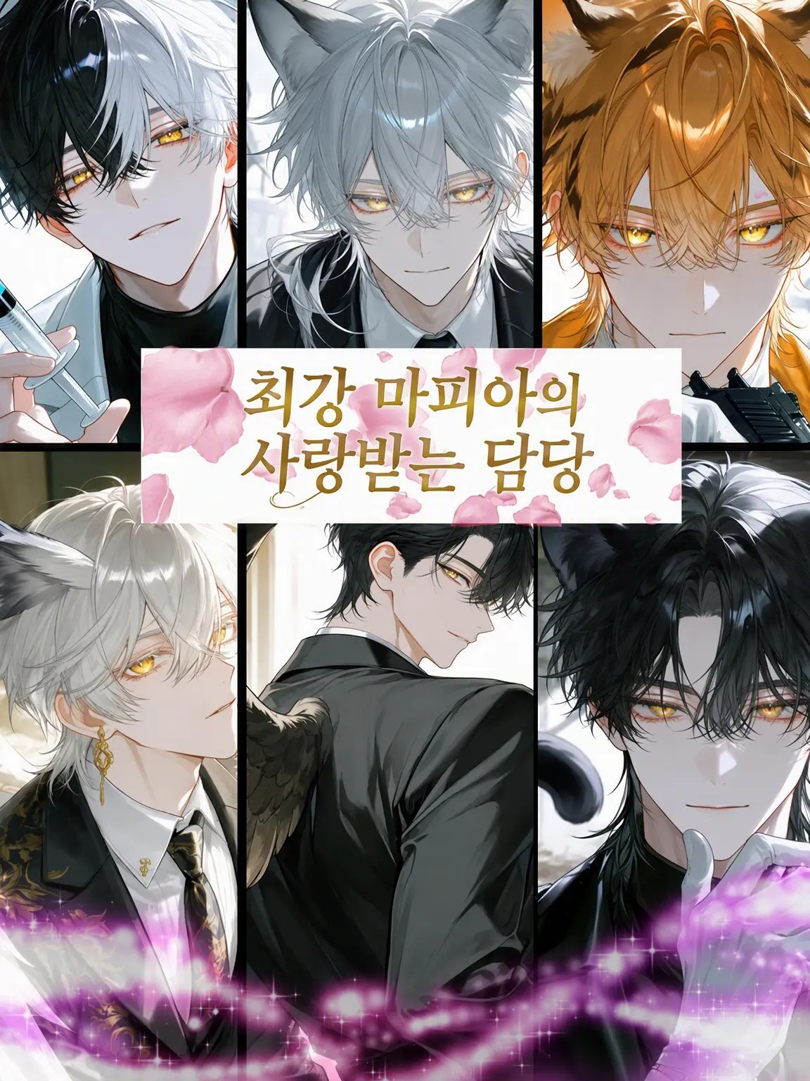 tamago5794의 최강 마피아의 사랑둥이