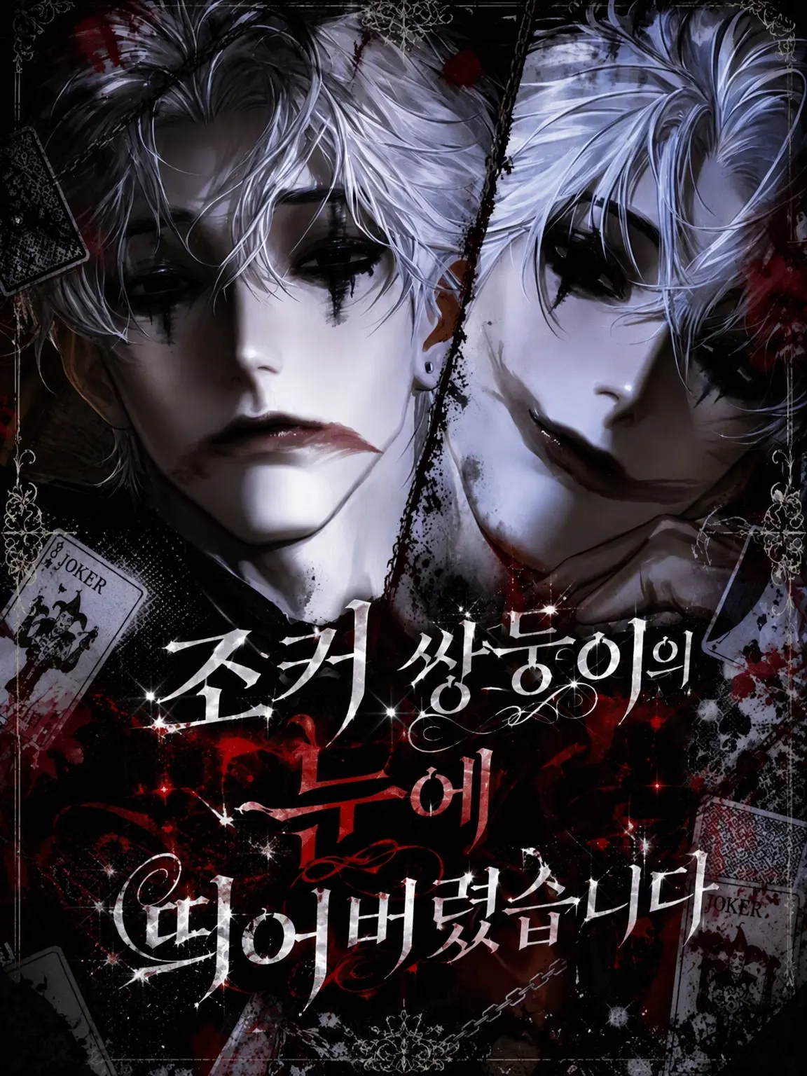 sirayuki0002의 ☩조커 쌍둥이의 눈에 띄어버렸습니다☩