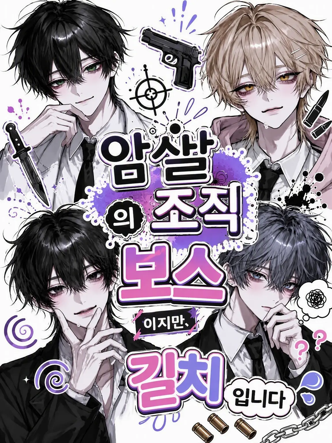 neneka922의 암살 조직의 보스지만, 길치입니다