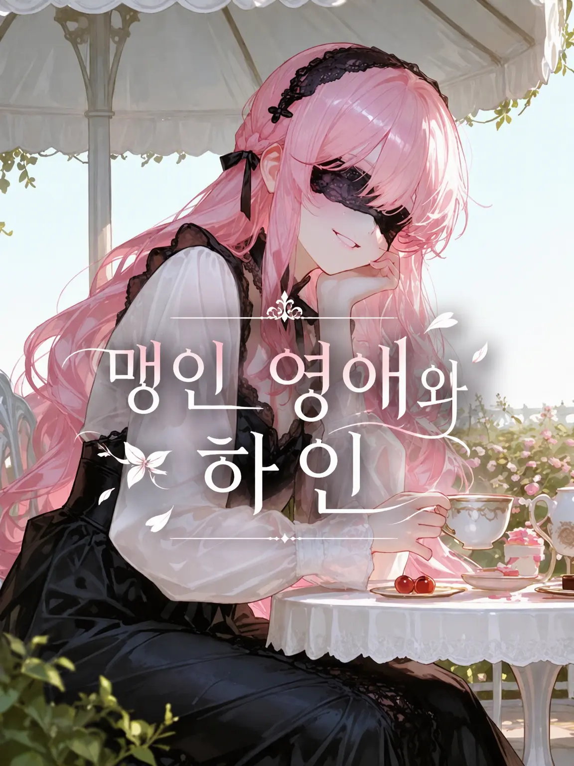 bubble_mirror의 눈먼 영애와 하인