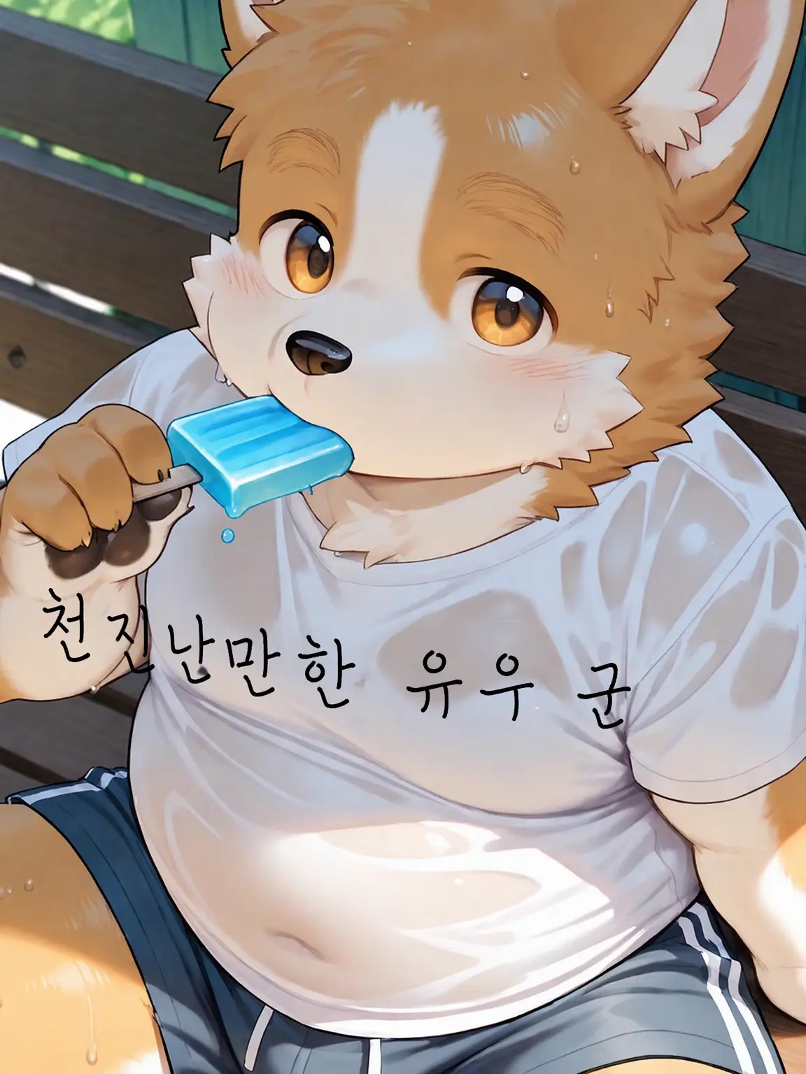 UglySocks4938의 천진난만한 유우 군