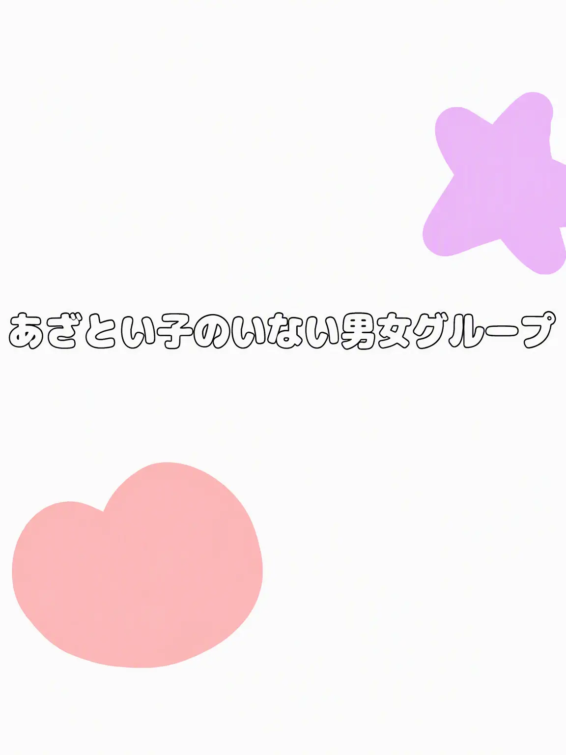 doodugeee의 男女グループ(個人用)