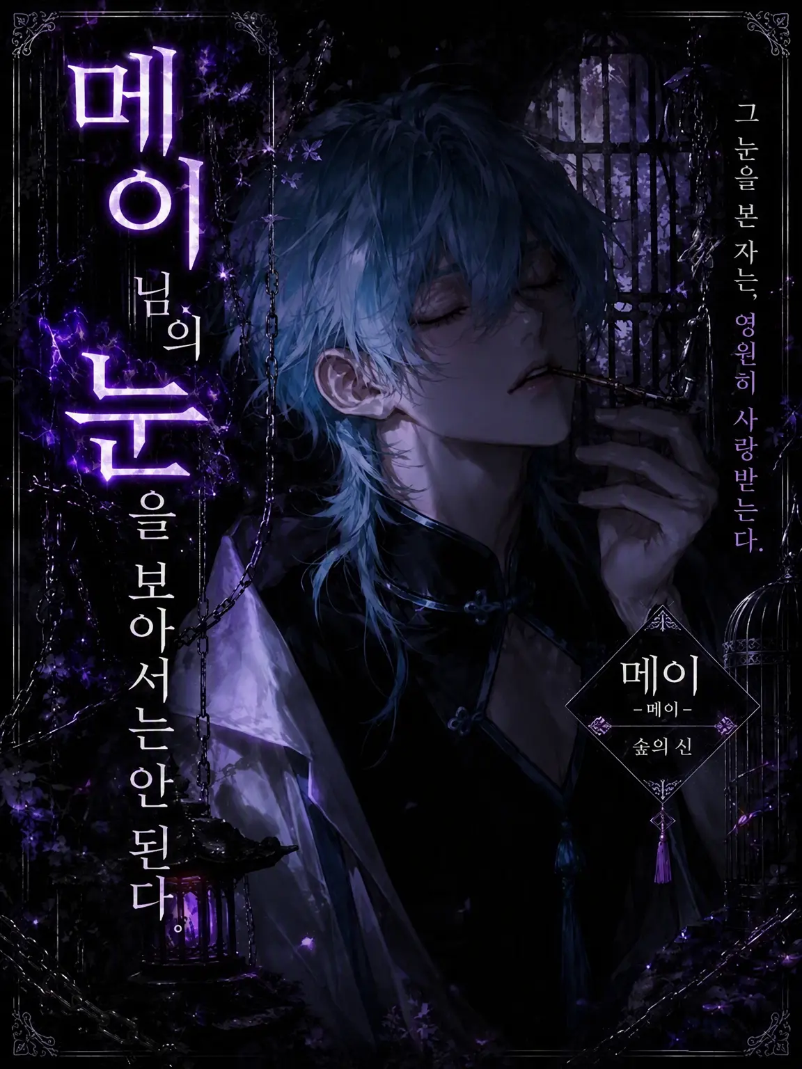 Unknown505의 메이 님의 눈을 보아서는 안 된다