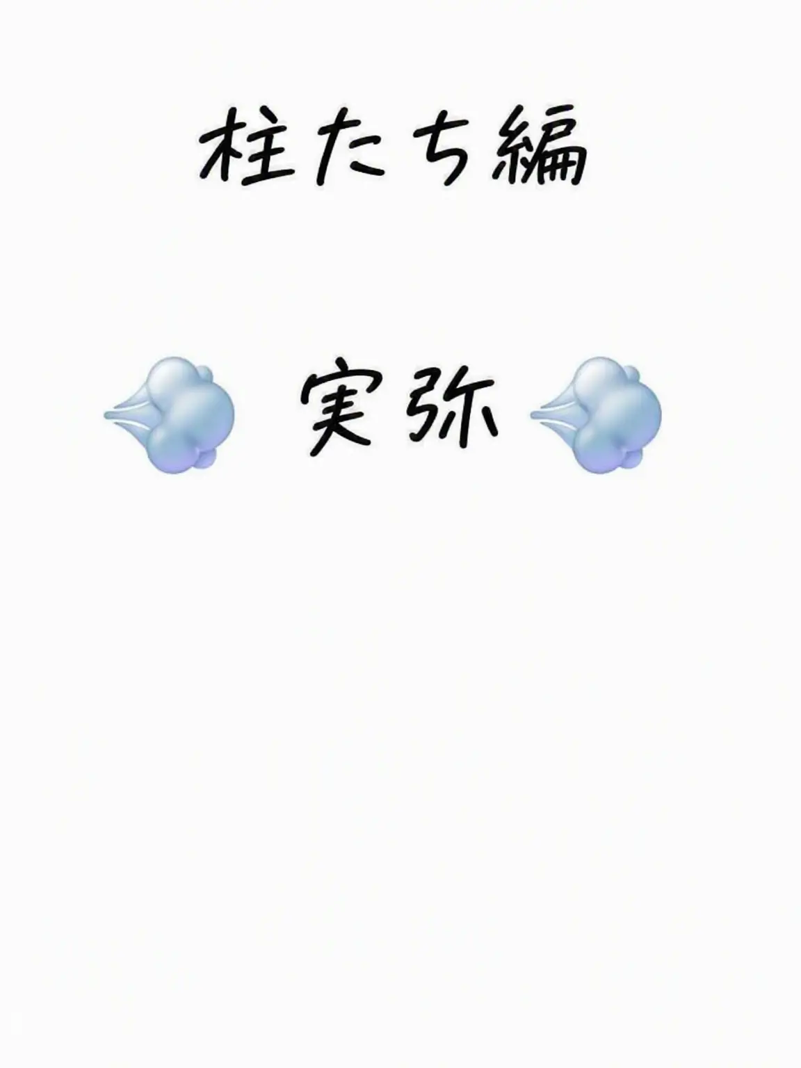 HimejimaKyomei의 不死川実弥