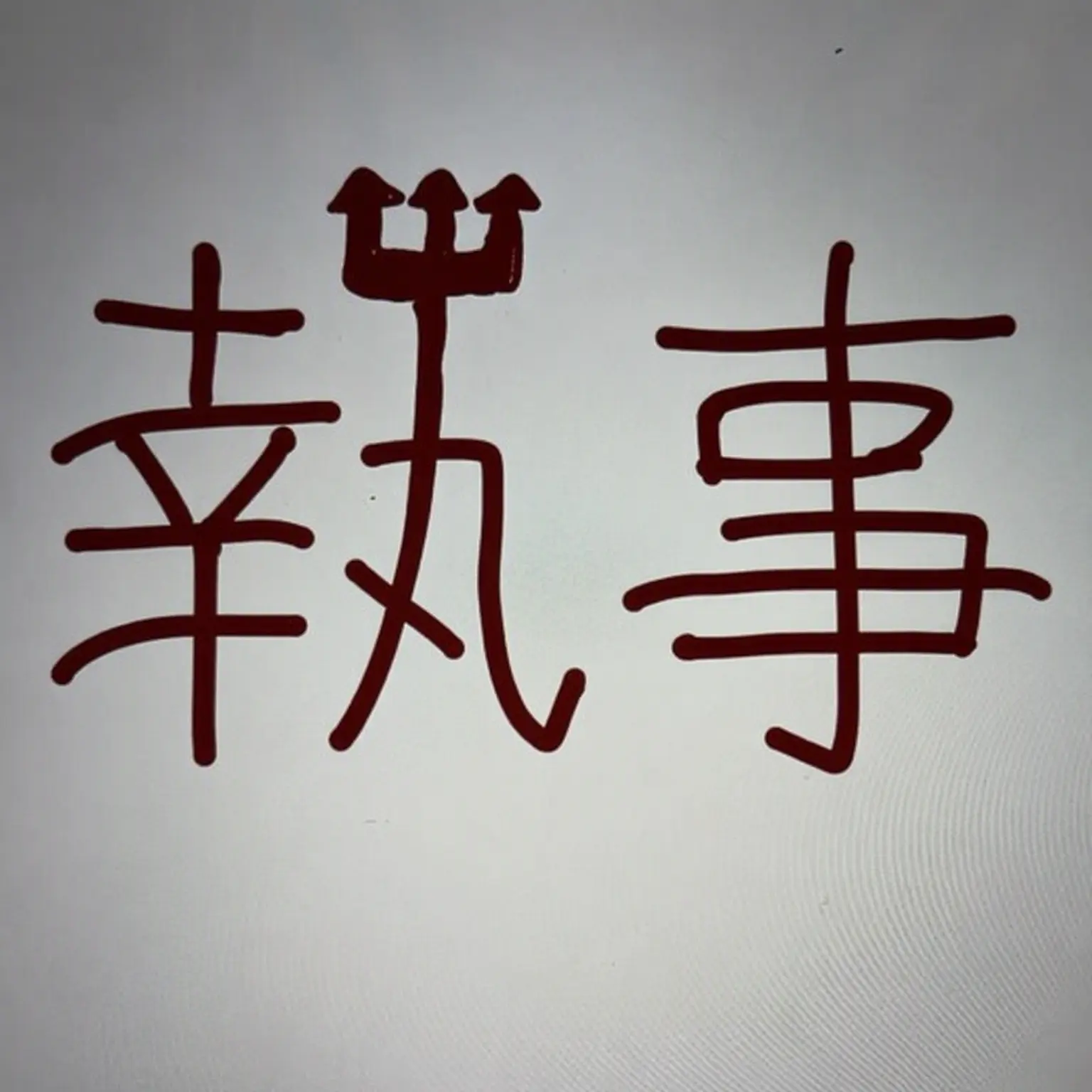 Ll-5의 大邸宅&狐&狼 超能力学校