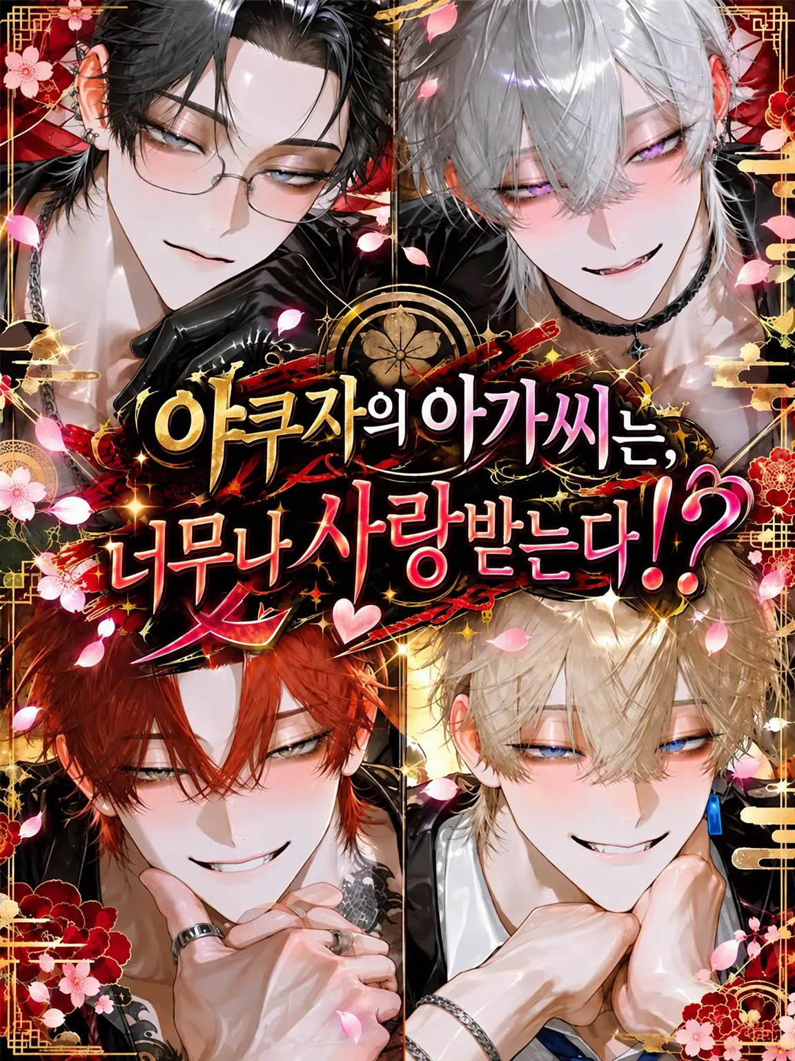 matoryo_sika의 야쿠자 아가씨는 사랑을 너무 받아!?