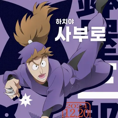 Profile image of 하치야 사부로