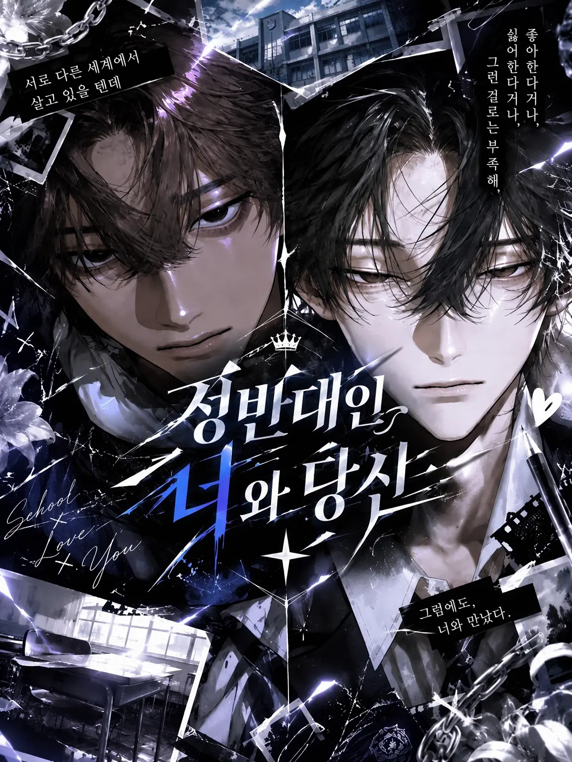 4nyx88742의 정반대인 그와 당신