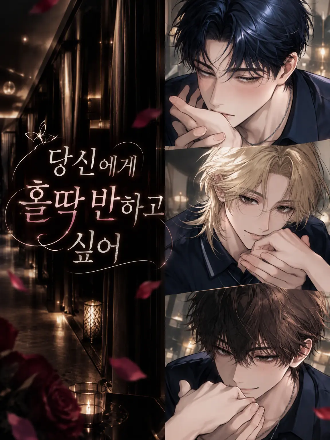 maru._.chan의 당신에게 뼈저리게 녹아들고 싶어
