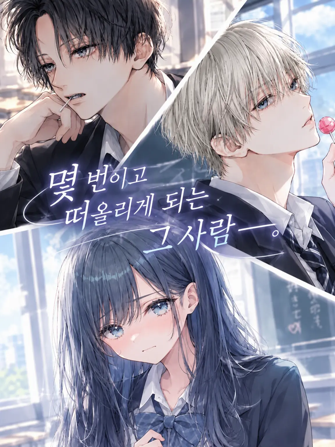 mui_dayo의 자꾸만 생각나는 그 사람──.
