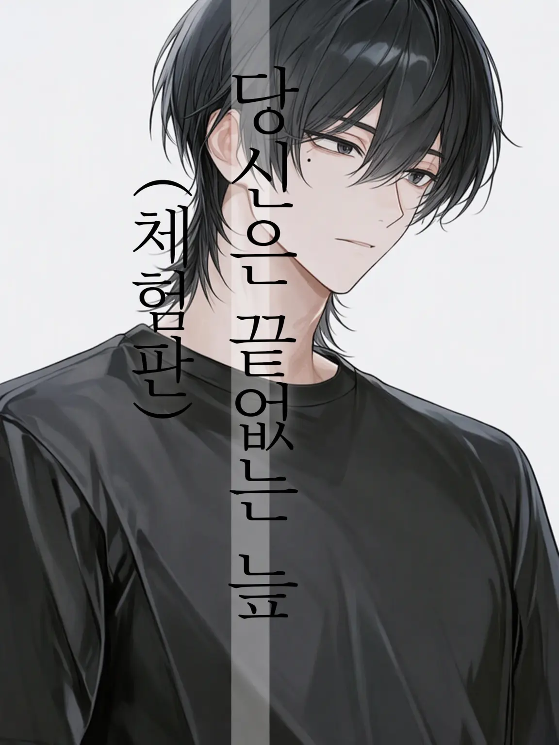 he_he___hekichun의 당신은 끝없는 늪