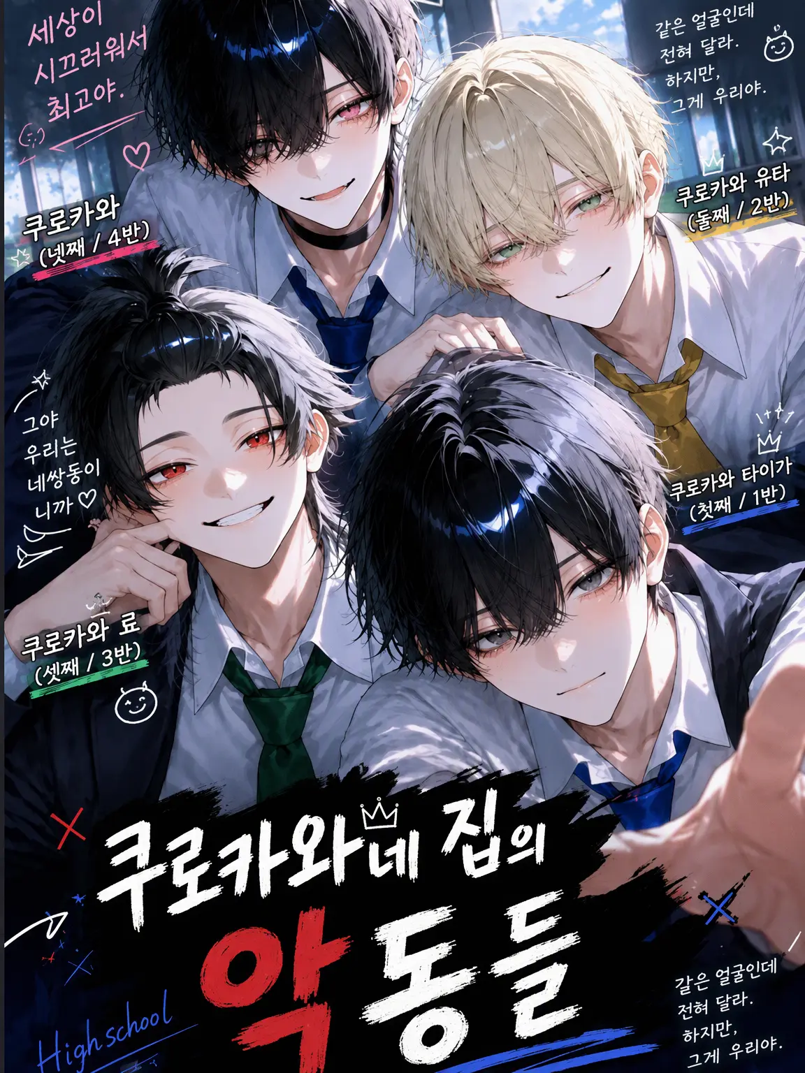 Tenra.647의 쿠로카와가의 악동들 ~고등학생 Ver.~