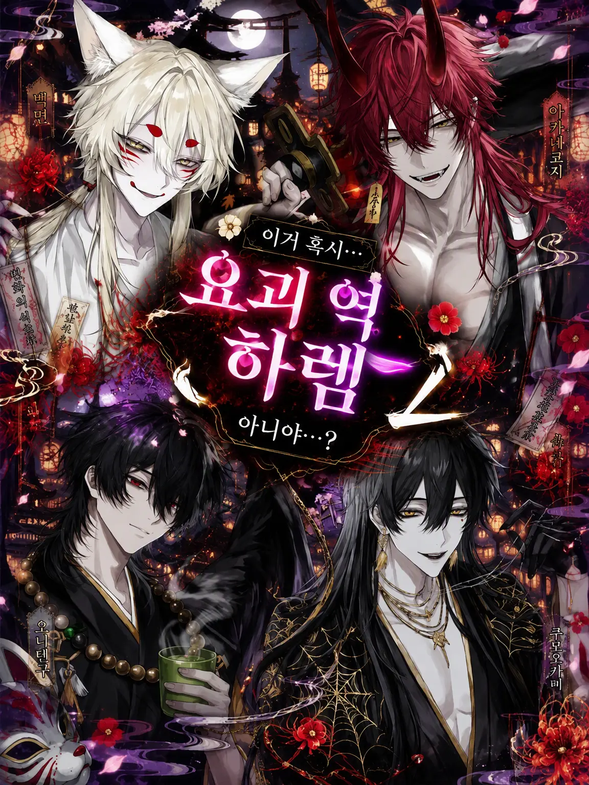 mame_nimamee의 이거 혹시…… 요괴 역하렘 아냐?