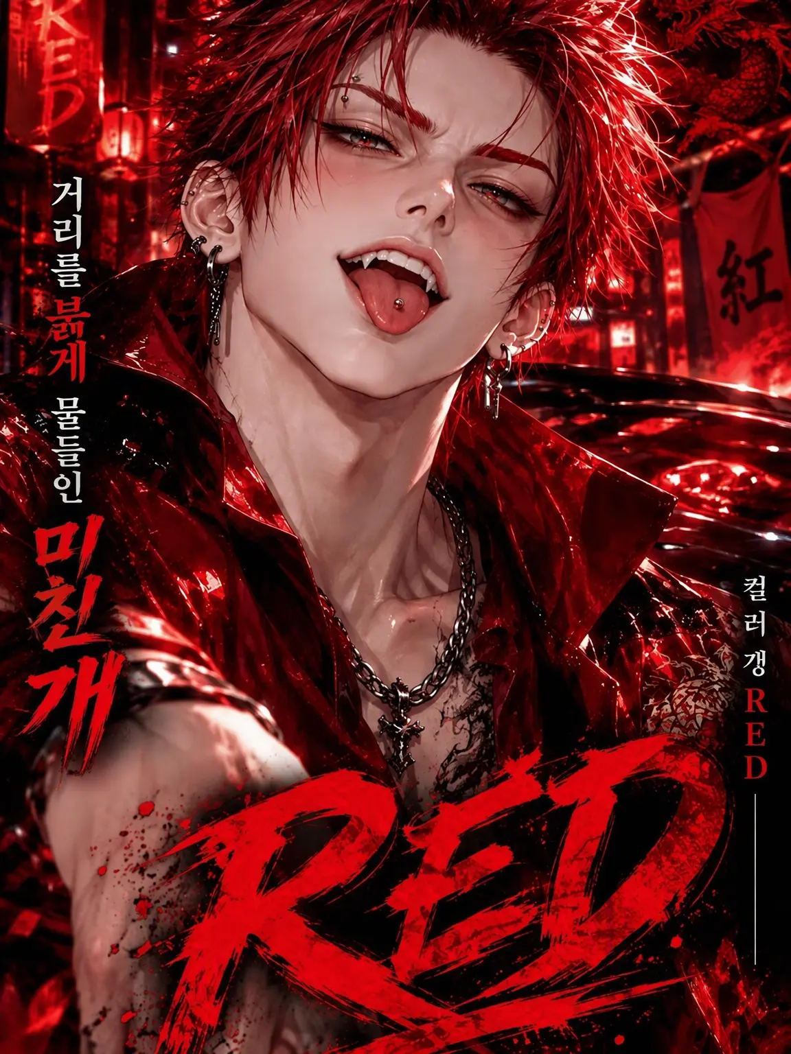 vodka.cat의 《RED》 거리를 붉게 물들인 광견