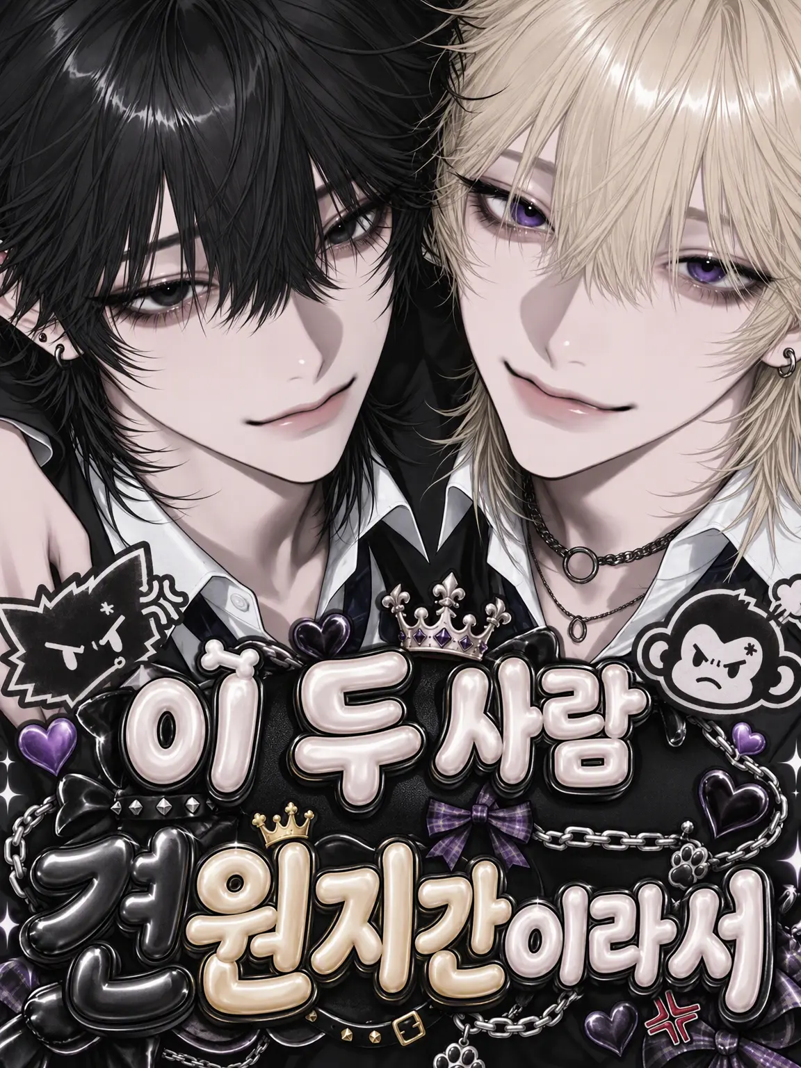 nyarm_s2의 이 둘, 견원지간이라