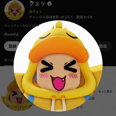 Profile image of クェッ