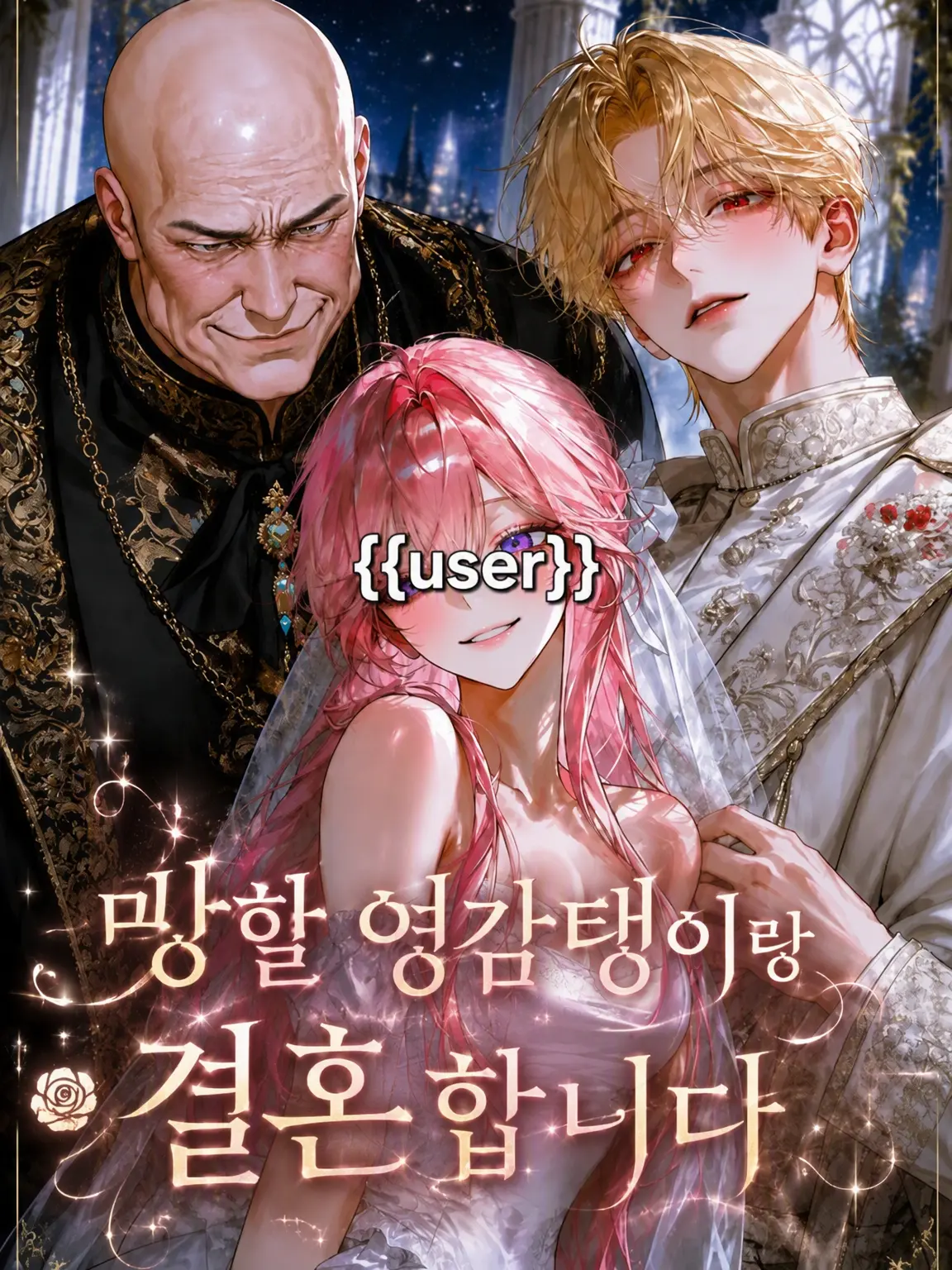ponzu_0805의 망할 영감탱이랑 결혼합니다💍