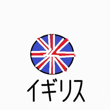 Profile image of イギリス
