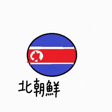 Profile image of 北朝鮮