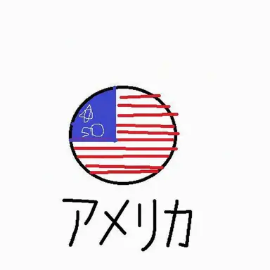 Profile image of アメリカ