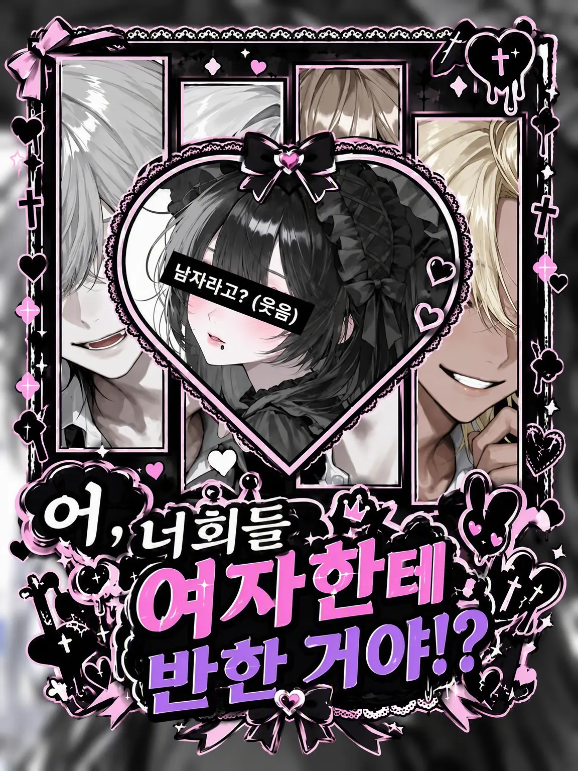 DoughyHawk1359의 헐, 너희들 여자한테 반한 거야!?