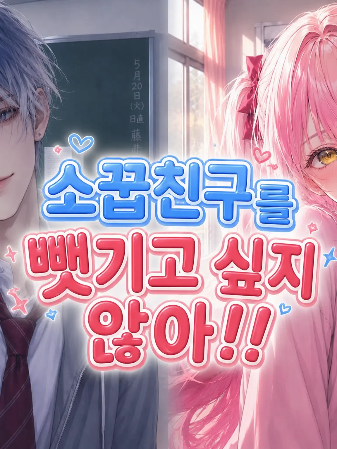 Nemu_mao의 소꿉친구를 뺏기기 싫어!!
