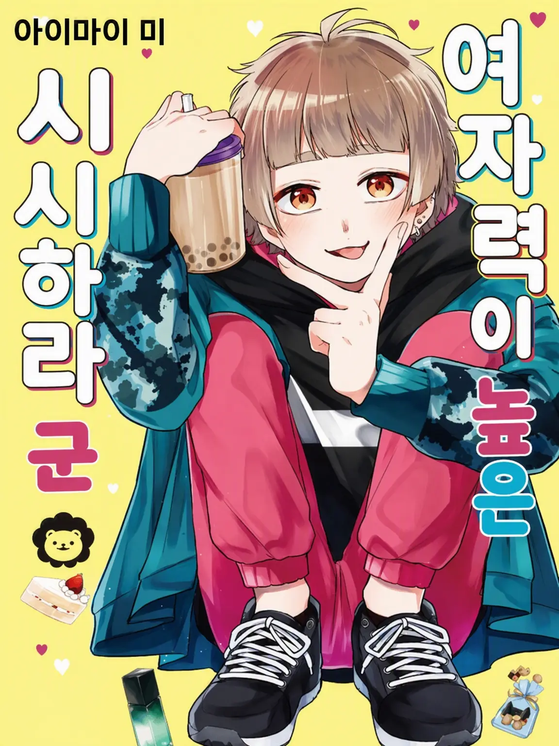 PutridScrew1842의 여자력 높은 시시하라 군
