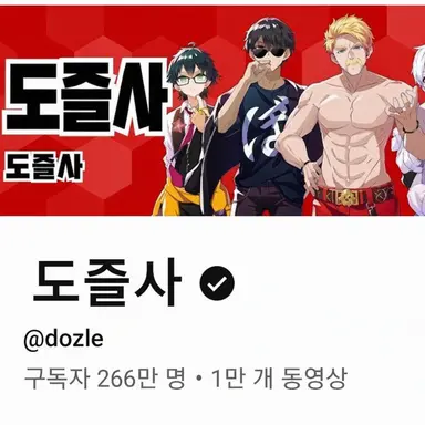 Profile image of 도즐사 멤버들