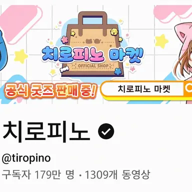 Profile image of 치로피노 멤버들
