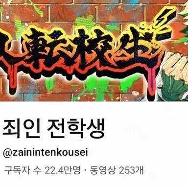 Profile image of 죄인 전학생 멤버들