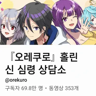 Profile image of 오레쿠로 멤버들