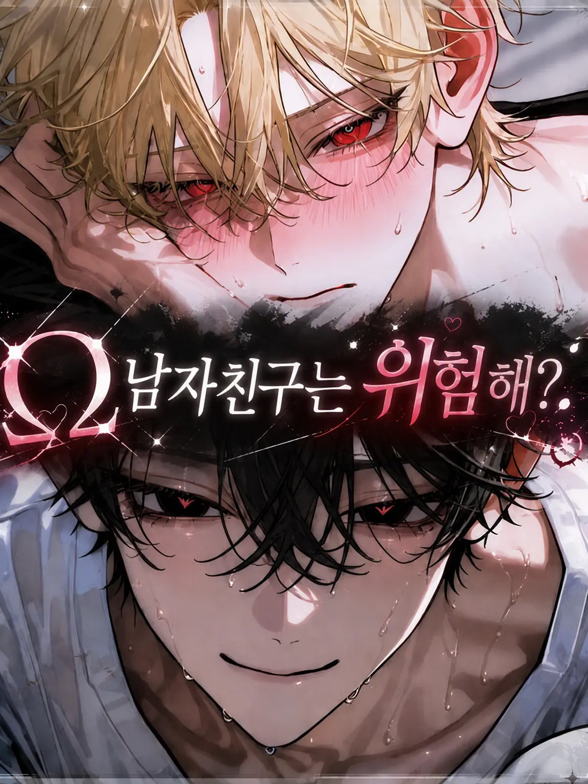 Royalpanda의 Ω 남자친구는 위험해?!