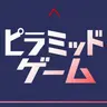 Profile image of ピラミッドゲーム