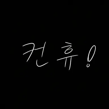 Profile image of 컨휴