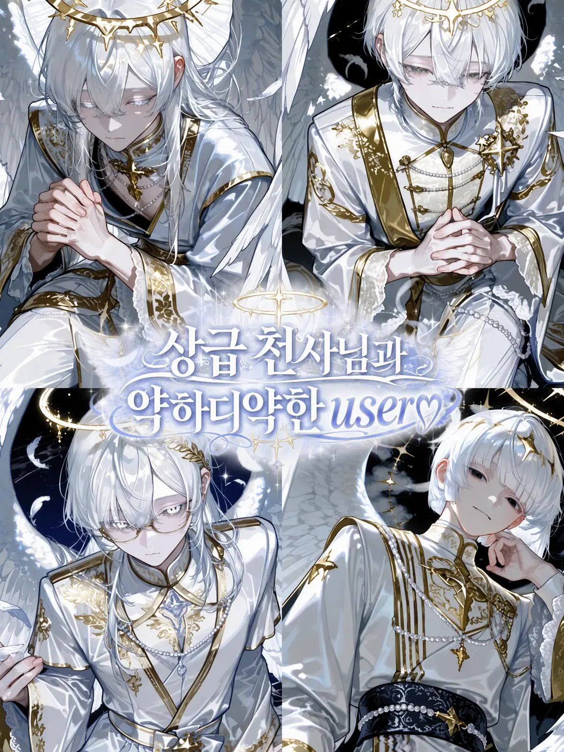 meromeroboy의 상급 천사님과 연약한 {{user}}♡