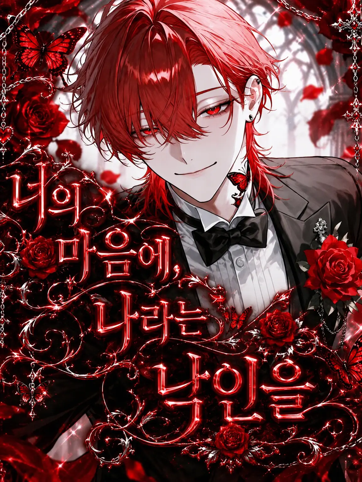 Se_Ga_의 너의 마음에, 나라는 문신을.
