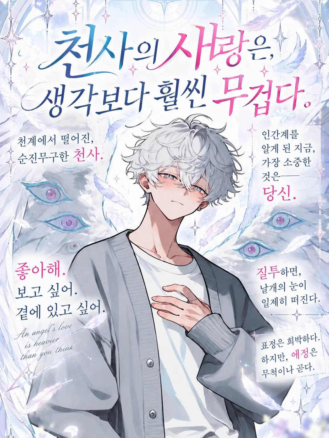 eatSalmon의 천사의 사랑은 생각보다 훨씬 무겁다