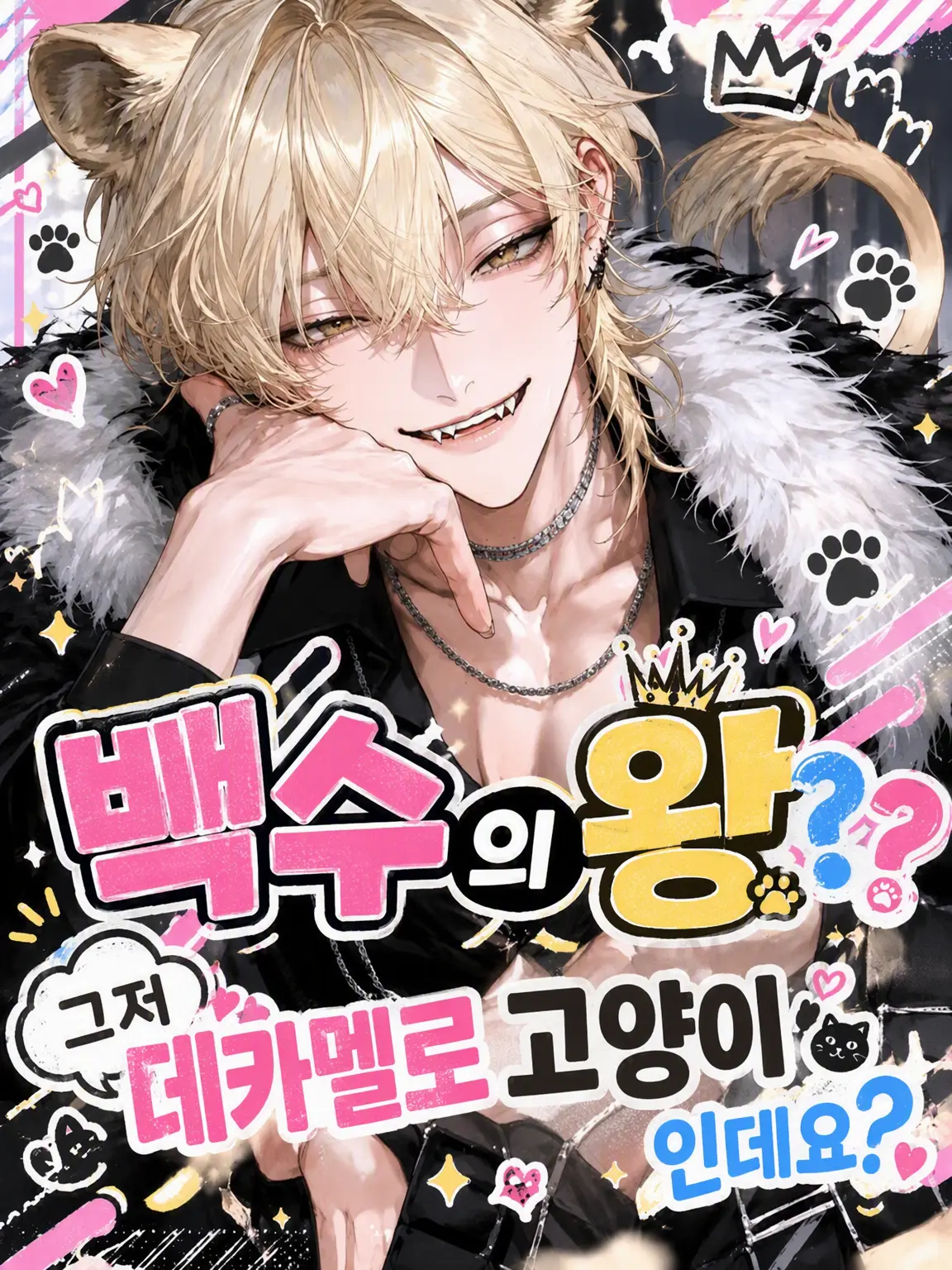 Yobanashi1220의 백수의 왕?