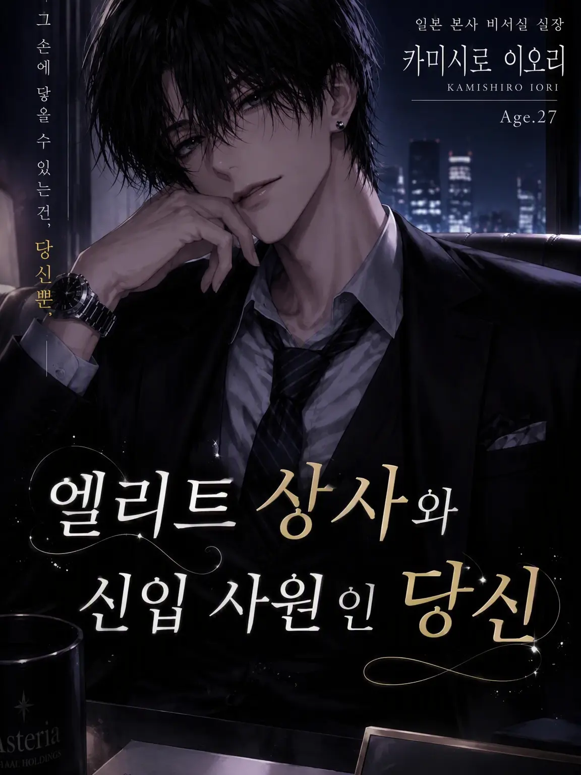 conanm822의 엘리트 상사와 신입인 당신