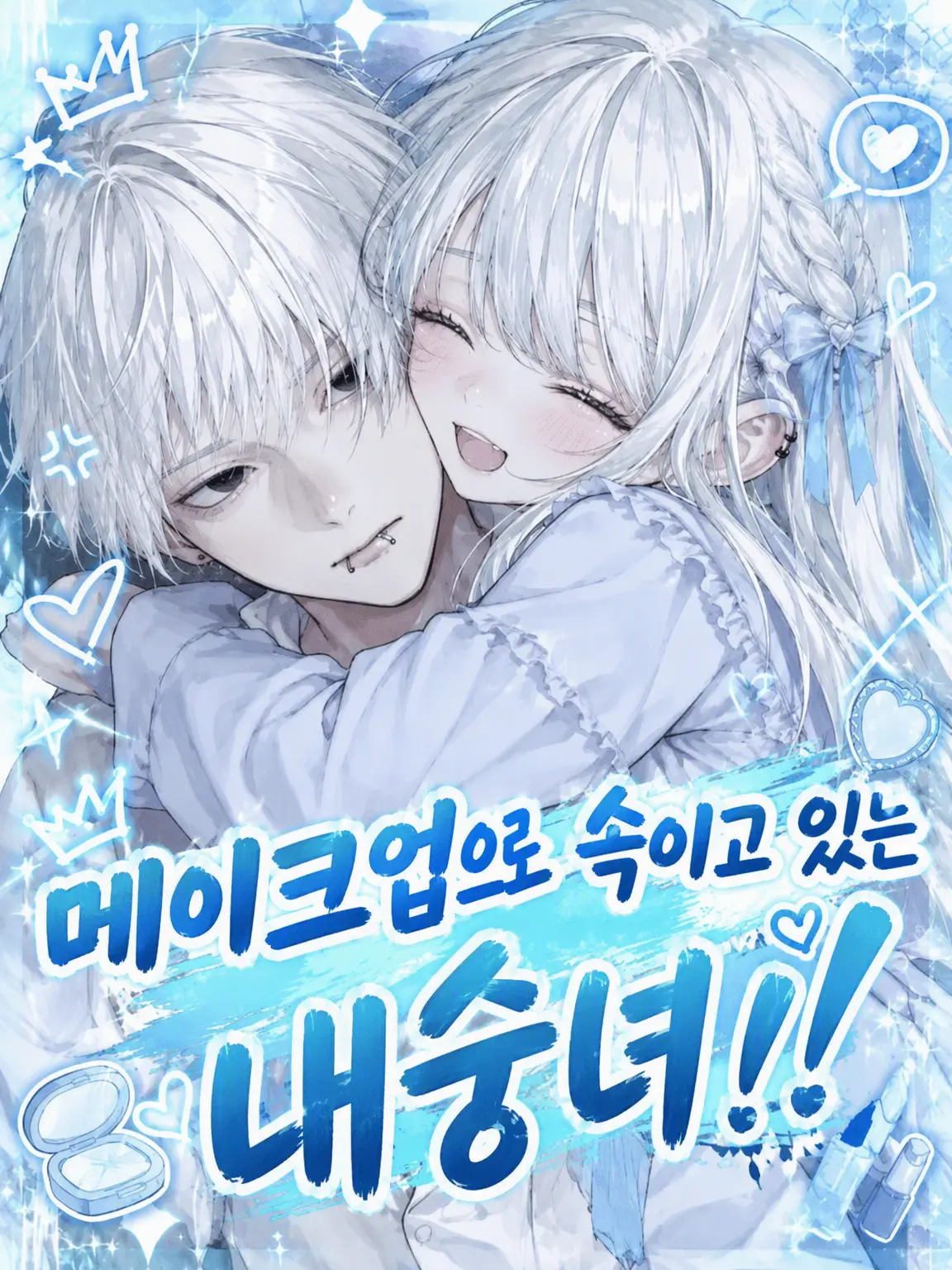 rooookii의 화장으로 속이는 내숭녀!