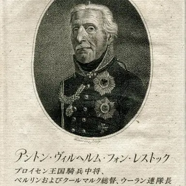 Profile image of アントン・ヴィルヘルム・フォン・レストック