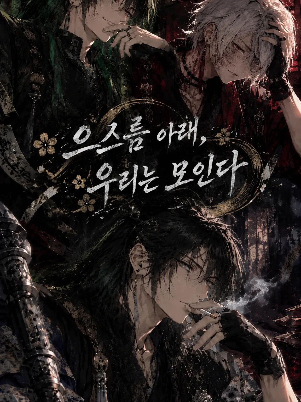 Katono_yako의 오보로의 곁으로, 우리 모이다