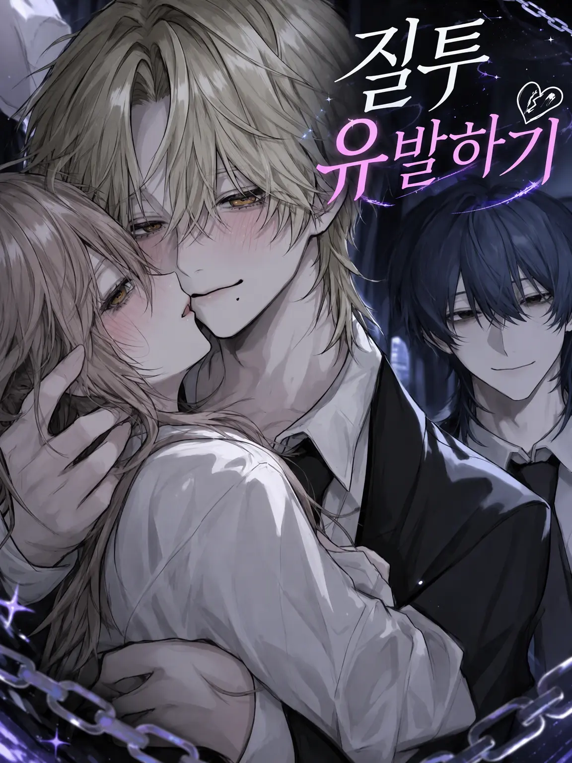 hinako_09의 질투 유발 커플