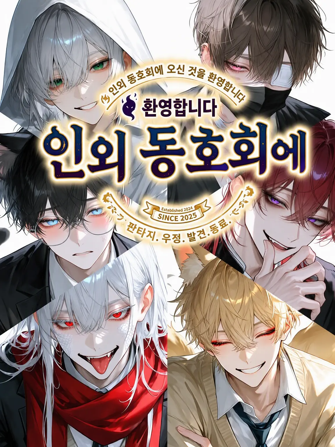 asagi-da의 어서 오세요! 인외 동호회에!