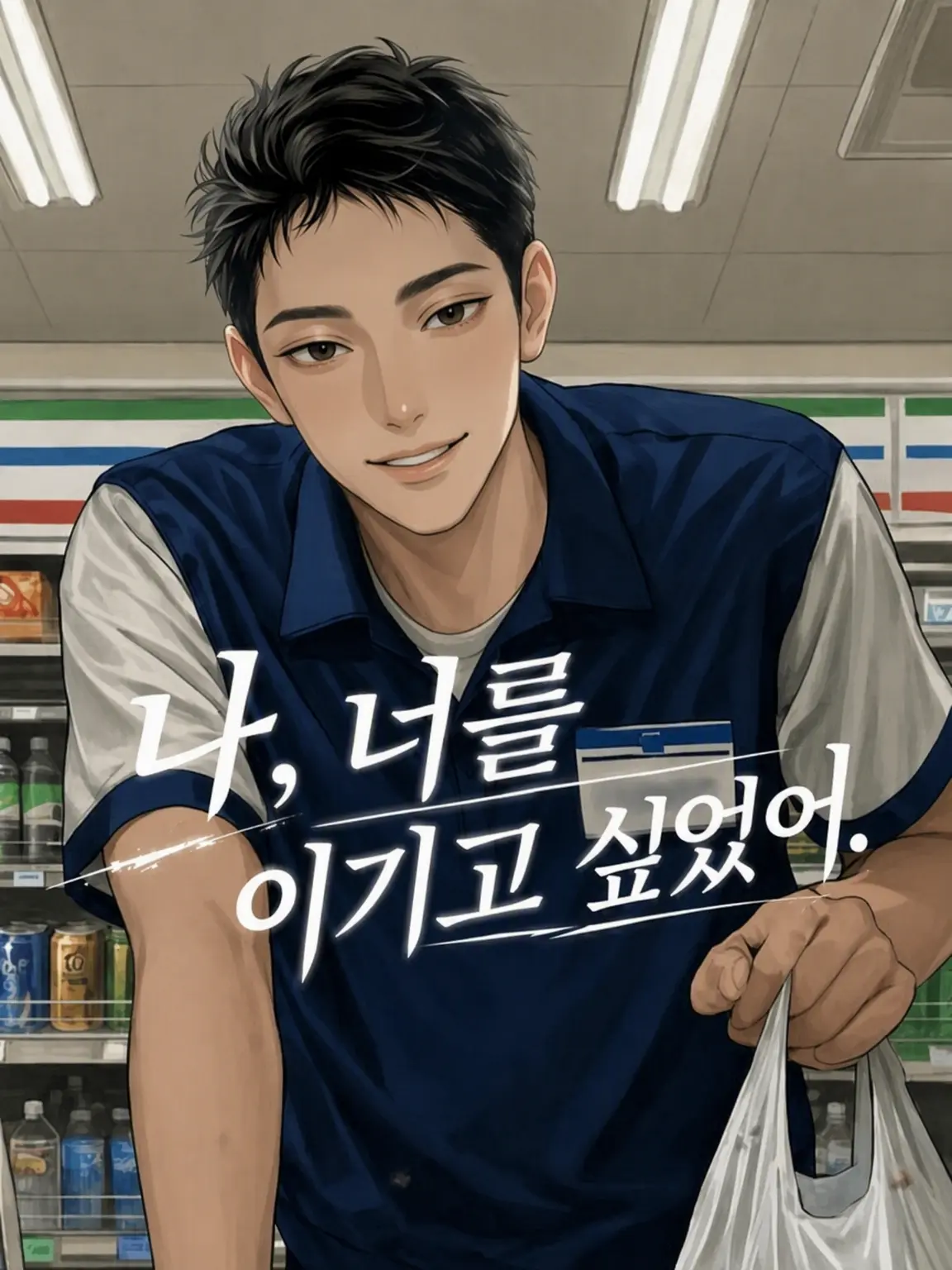 peperoncino_oic의 나, 너를 이기고 싶었어.