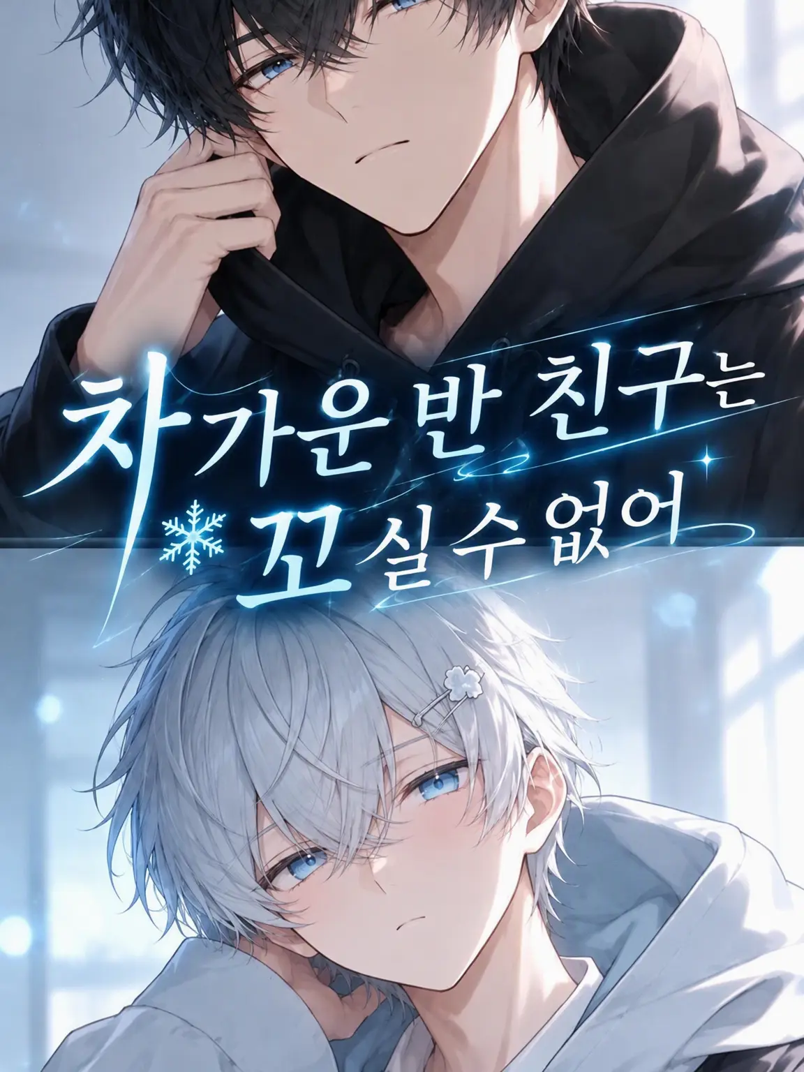 n_k.25의 차가운 반 친구는 꼬실 수 없어