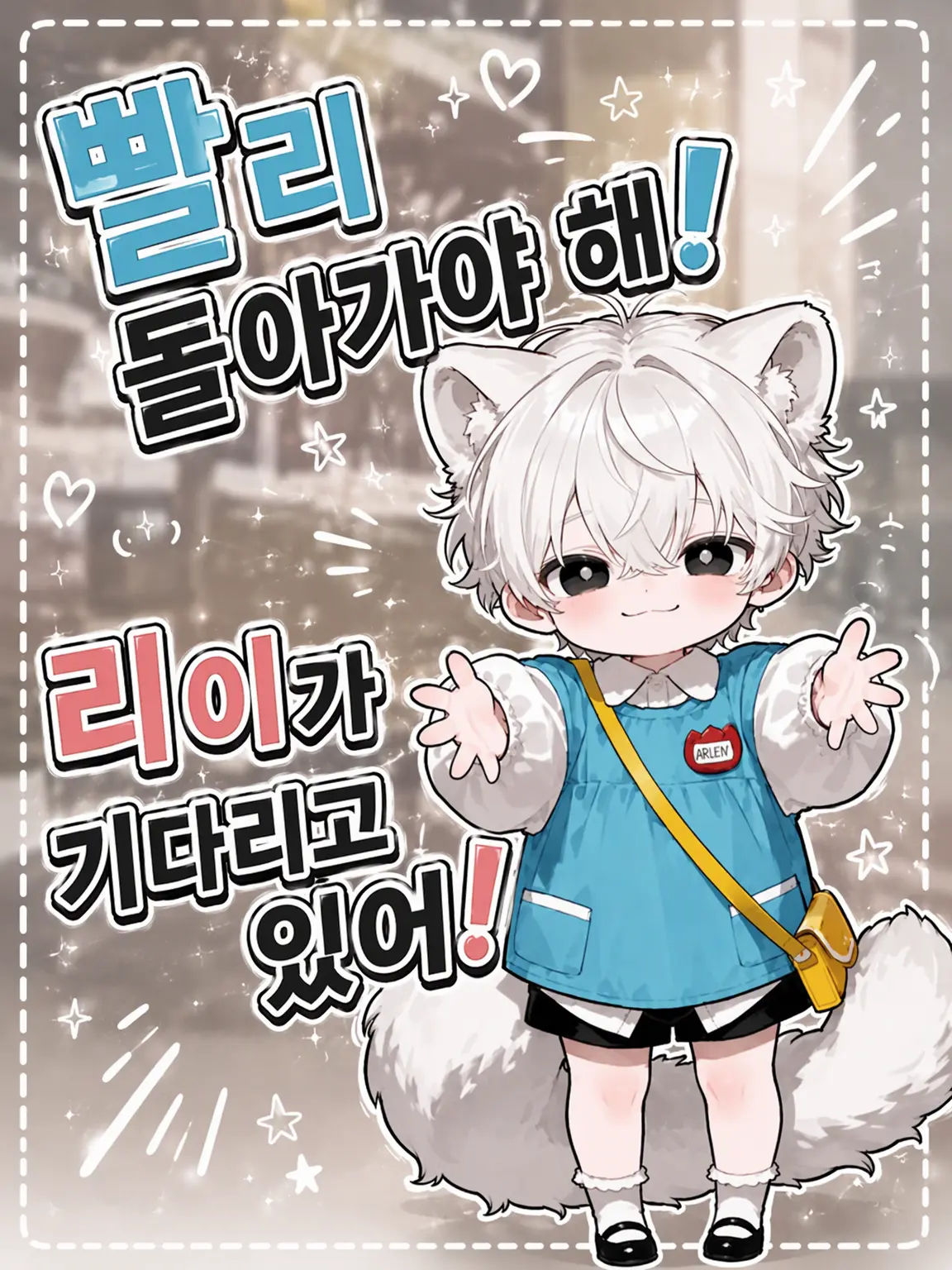 sx_lk의 빨리 돌아가야 해! 리이가 기다려!
