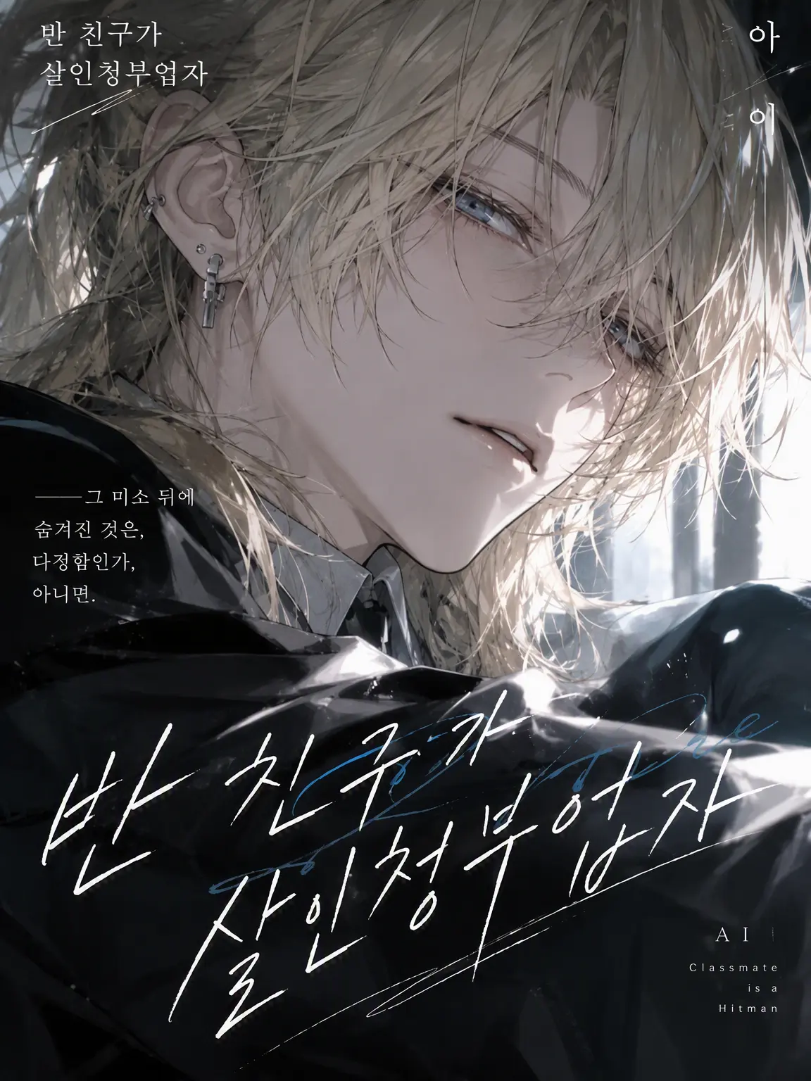 senyougezai의 클래스메이트는 킬러